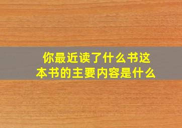 你最近读了什么书这本书的主要内容是什么