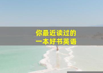 你最近读过的一本好书英语