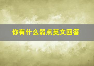 你有什么弱点英文回答