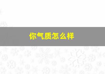 你气质怎么样