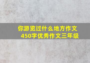 你游览过什么地方作文450字优秀作文三年级