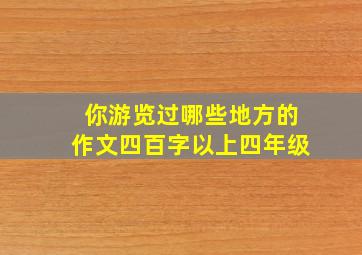 你游览过哪些地方的作文四百字以上四年级