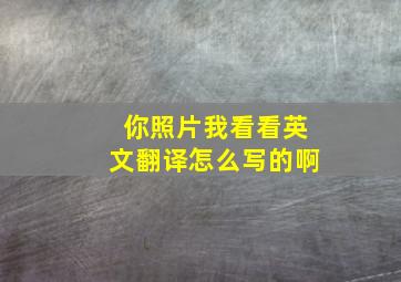 你照片我看看英文翻译怎么写的啊