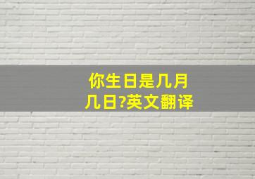 你生日是几月几日?英文翻译