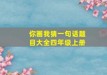 你画我猜一句话题目大全四年级上册