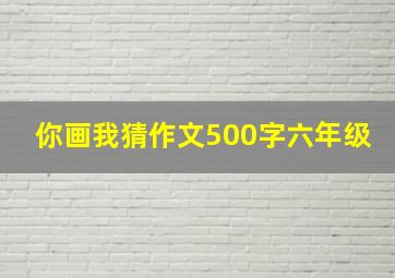 你画我猜作文500字六年级