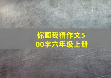 你画我猜作文500字六年级上册