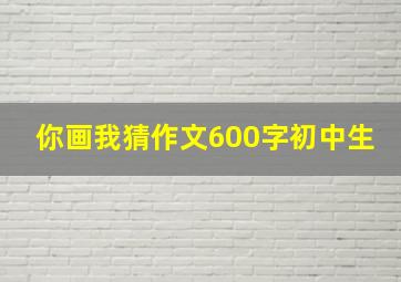 你画我猜作文600字初中生