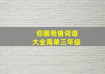 你画我猜词语大全简单三年级