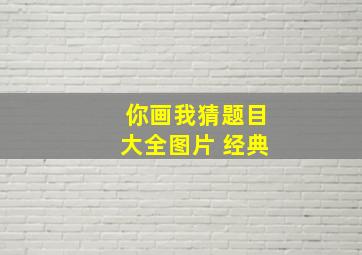 你画我猜题目大全图片 经典