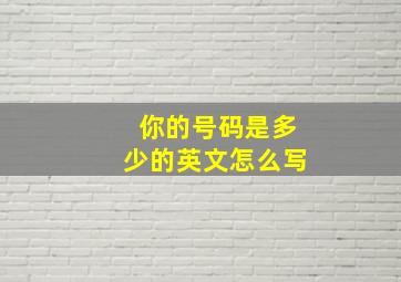 你的号码是多少的英文怎么写