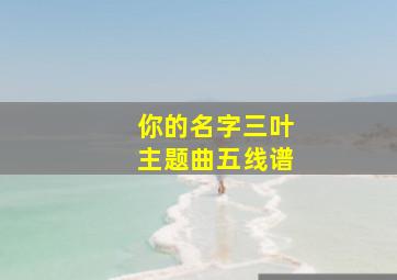 你的名字三叶主题曲五线谱