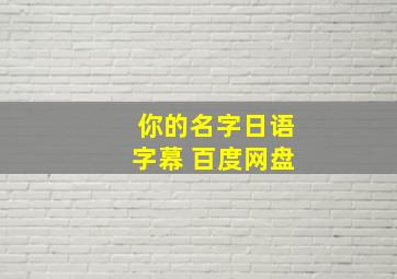 你的名字日语字幕 百度网盘