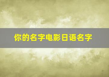 你的名字电影日语名字