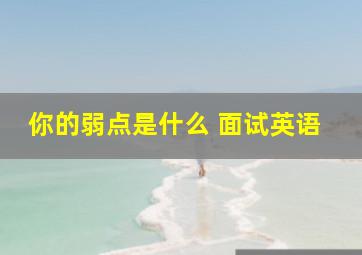 你的弱点是什么 面试英语