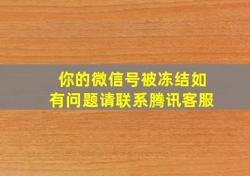 你的微信号被冻结如有问题请联系腾讯客服