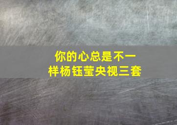 你的心总是不一样杨钰莹央视三套