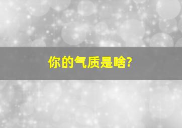 你的气质是啥?