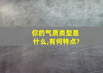 你的气质类型是什么,有何特点?