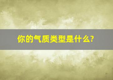 你的气质类型是什么?