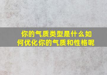 你的气质类型是什么如何优化你的气质和性格呢