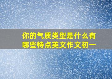 你的气质类型是什么有哪些特点英文作文初一