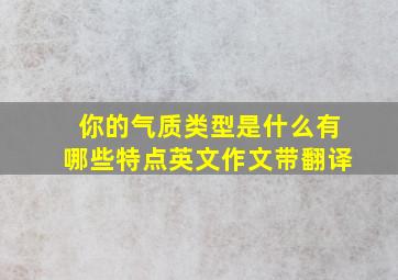 你的气质类型是什么有哪些特点英文作文带翻译