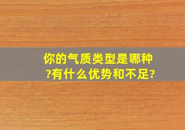 你的气质类型是哪种?有什么优势和不足?