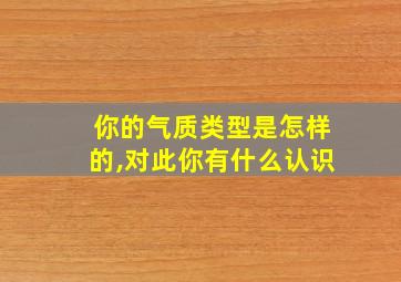 你的气质类型是怎样的,对此你有什么认识