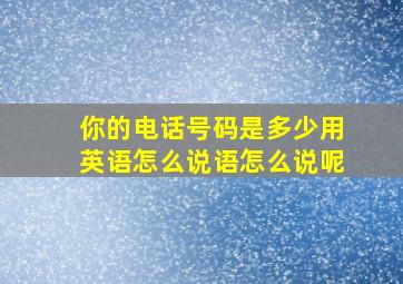 你的电话号码是多少用英语怎么说语怎么说呢