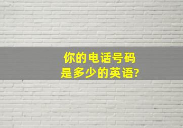 你的电话号码是多少的英语?