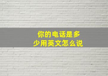 你的电话是多少用英文怎么说