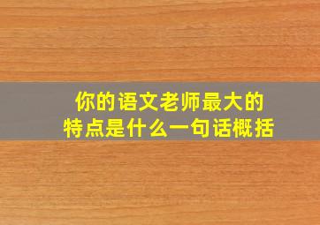 你的语文老师最大的特点是什么一句话概括