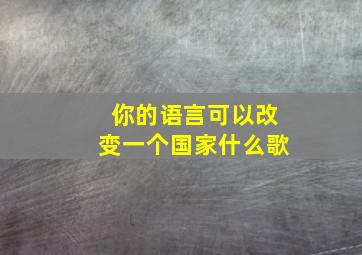 你的语言可以改变一个国家什么歌