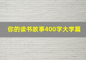 你的读书故事400字大学篇