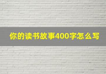 你的读书故事400字怎么写