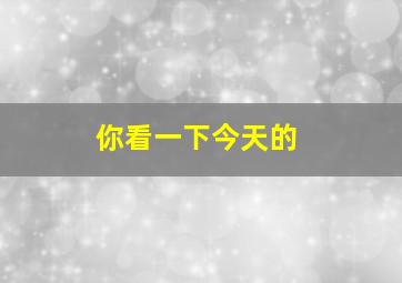 你看一下今天的