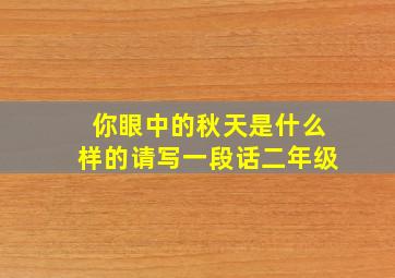 你眼中的秋天是什么样的请写一段话二年级