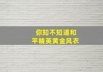 你知不知道和平精英黄金风衣