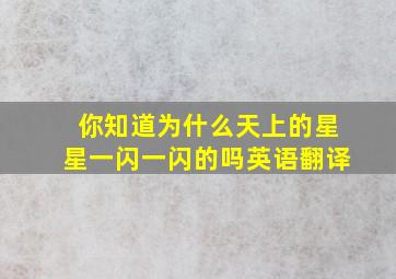 你知道为什么天上的星星一闪一闪的吗英语翻译