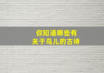 你知道哪些有关于鸟儿的古诗