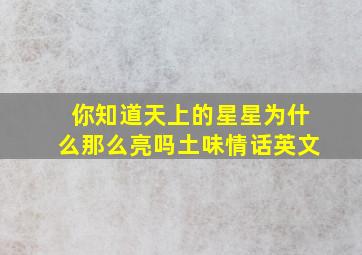 你知道天上的星星为什么那么亮吗土味情话英文