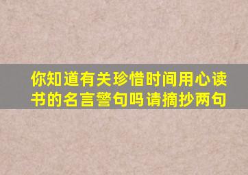 你知道有关珍惜时间用心读书的名言警句吗请摘抄两句