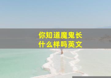 你知道魔鬼长什么样吗英文