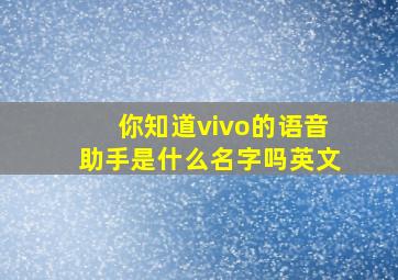 你知道vivo的语音助手是什么名字吗英文