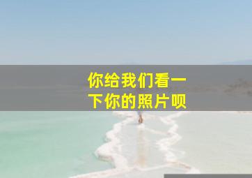 你给我们看一下你的照片呗