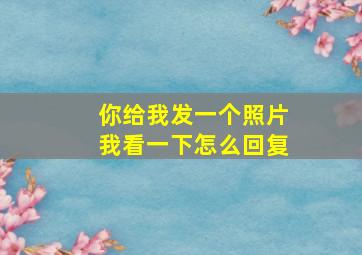 你给我发一个照片我看一下怎么回复