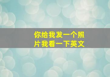 你给我发一个照片我看一下英文