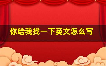 你给我找一下英文怎么写