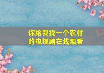 你给我找一个农村的电视剧在线观看